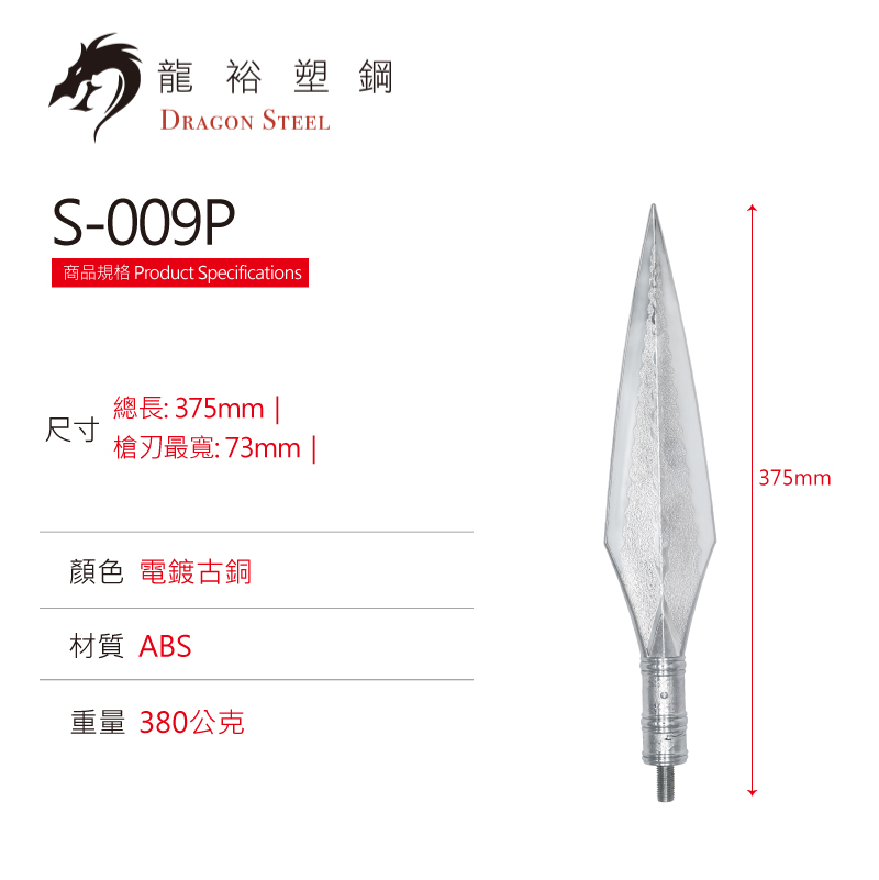 Dragon Steel - (S-009PS) Long spear-Straight w/coated blade (Head Only)