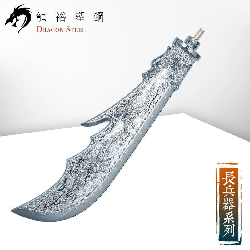 Dragon Steel - (S-014) Chinese Guan Dao Polearm w/coated blade (Head Only)