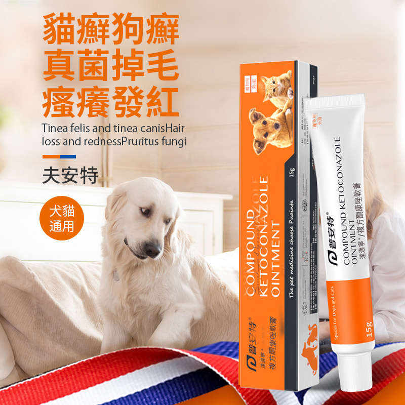 猫癣狗癣方案