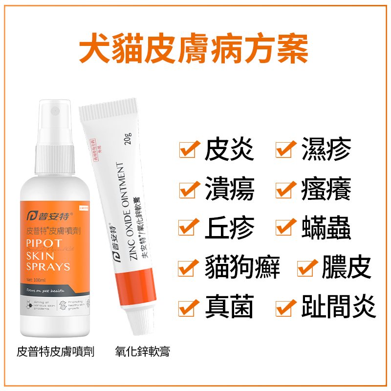 貓狗皮膚病組合方案