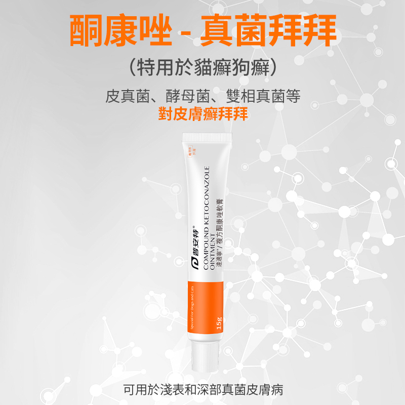 貓狗抑菌皮膚膏