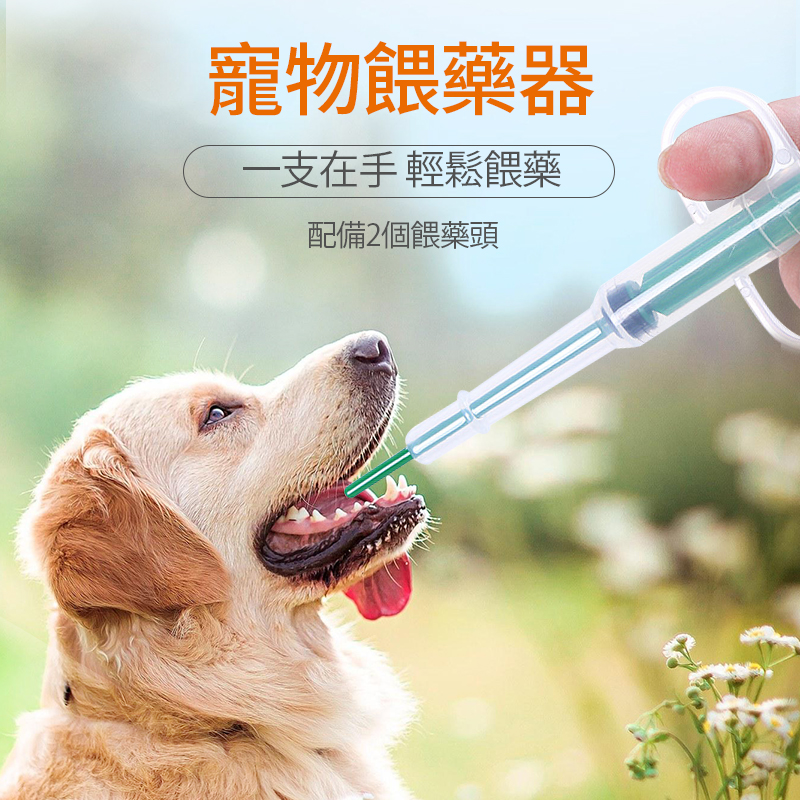 寵物針筒餵藥器