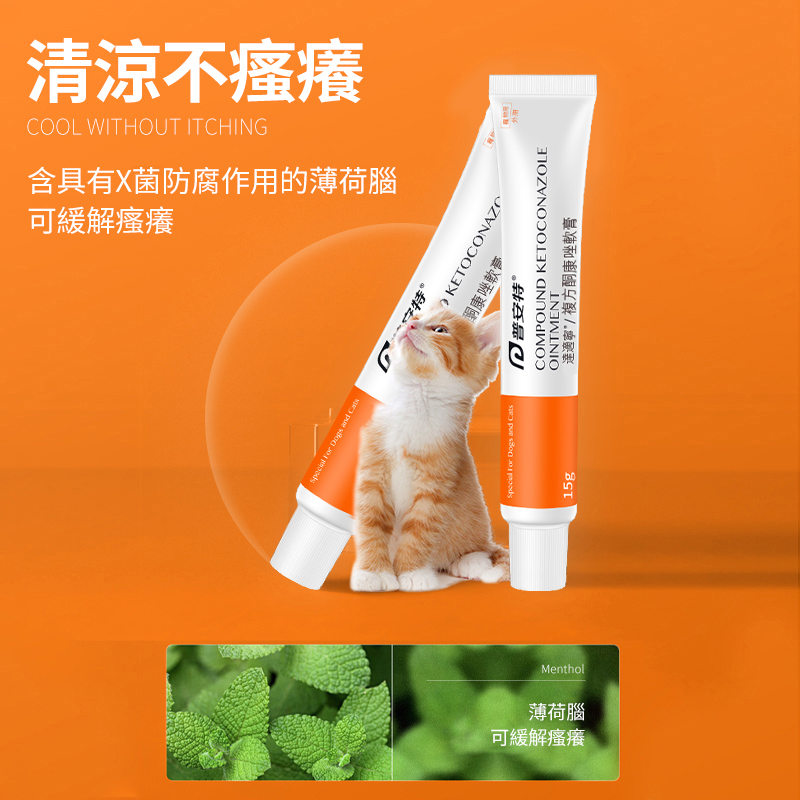 貓狗抑菌皮膚膏