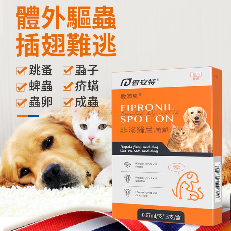 愛滴克體外驅蟲滴劑