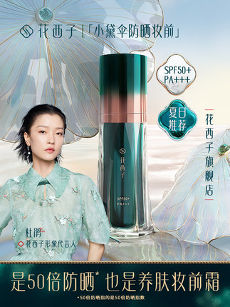 花西子防晒妆前霜/SPF50+小黛伞防晒霜/女面部隔离二合一妆前乳霜