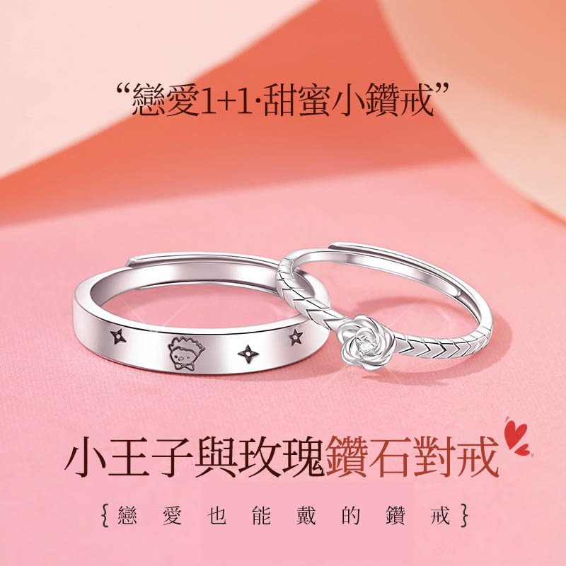 戀愛1+1 | 小王子與玫瑰鑽石情侶對戒-FANYIACC