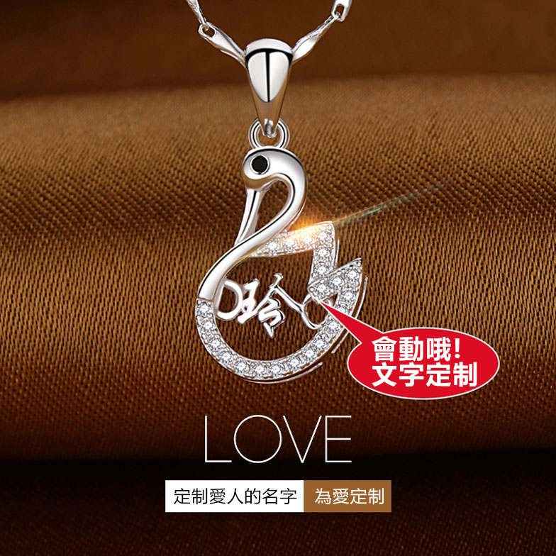 訂製款｜小天鵝項錬 獨特客製化S999項錬-FANYIACC