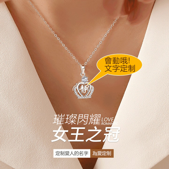 訂製款｜女王之冠 為愛定制S999項錬 定制愛人的名字 讓愛靠近她的心房-FANYIACC