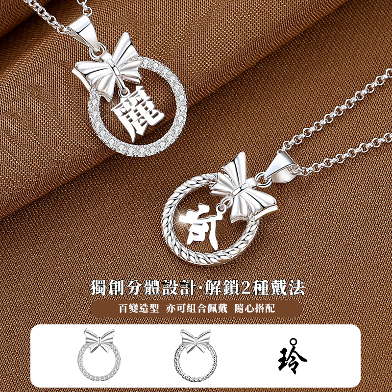 訂製款｜守護美好與愛 百變蝴蝶結項錬