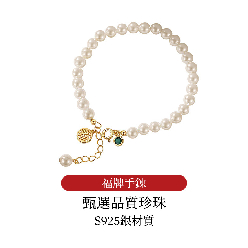 福牌珍珠手錬-FANYIACC