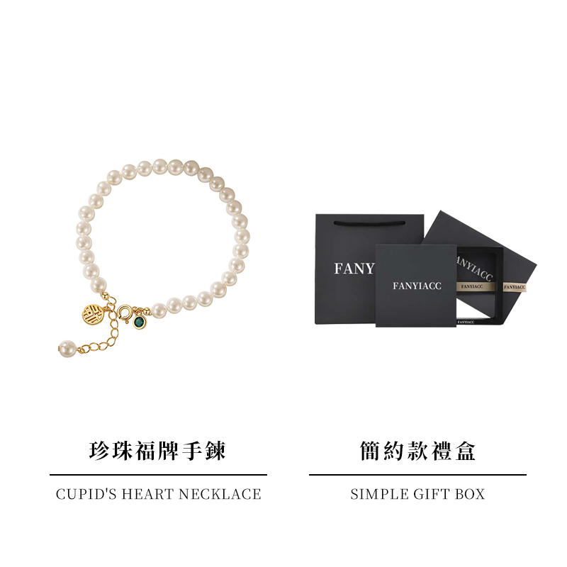 福牌珍珠手錬-FANYIACC