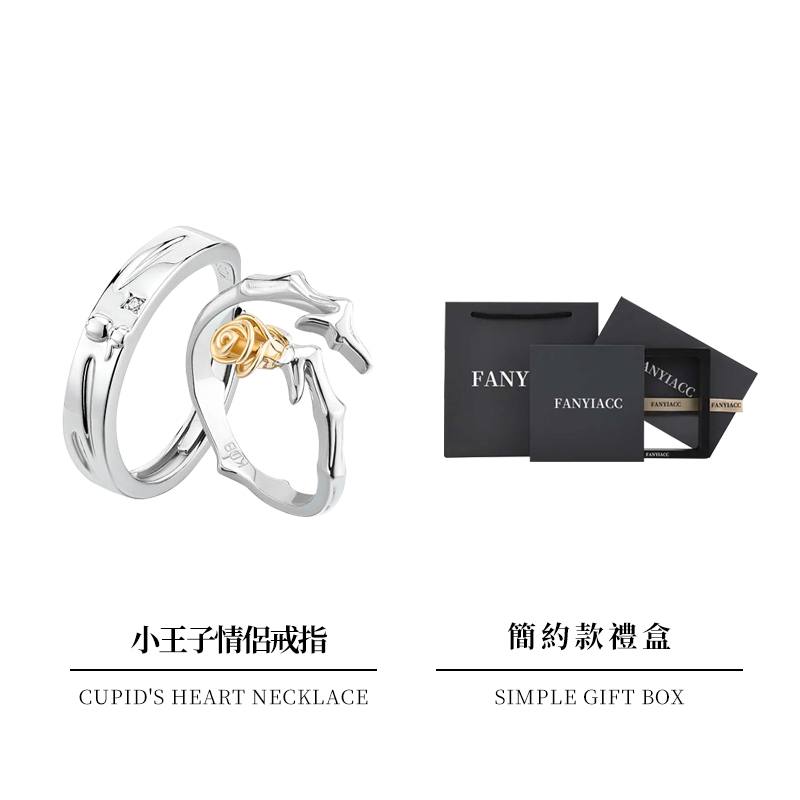 戀愛1+1 | 小王子與玫瑰情侶戒指-FANYIACC
