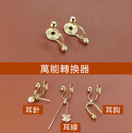 無耳洞救星 無痛轉換器 改夾式 萬能耳飾 -FANYIACC