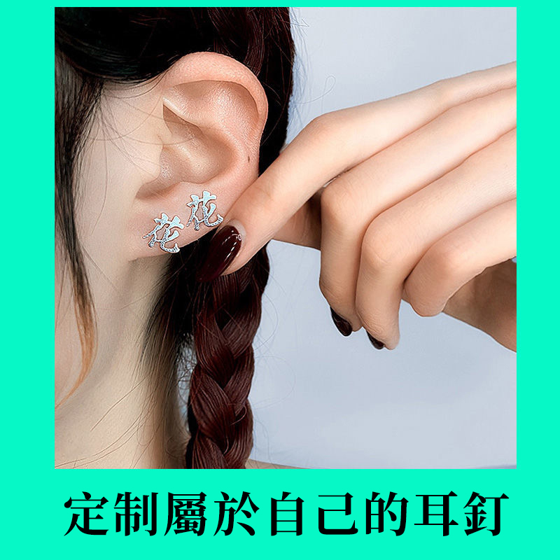 訂製款｜專屬浪漫 妳的名字在我的耳邊【可刻字】 -FANYIACC