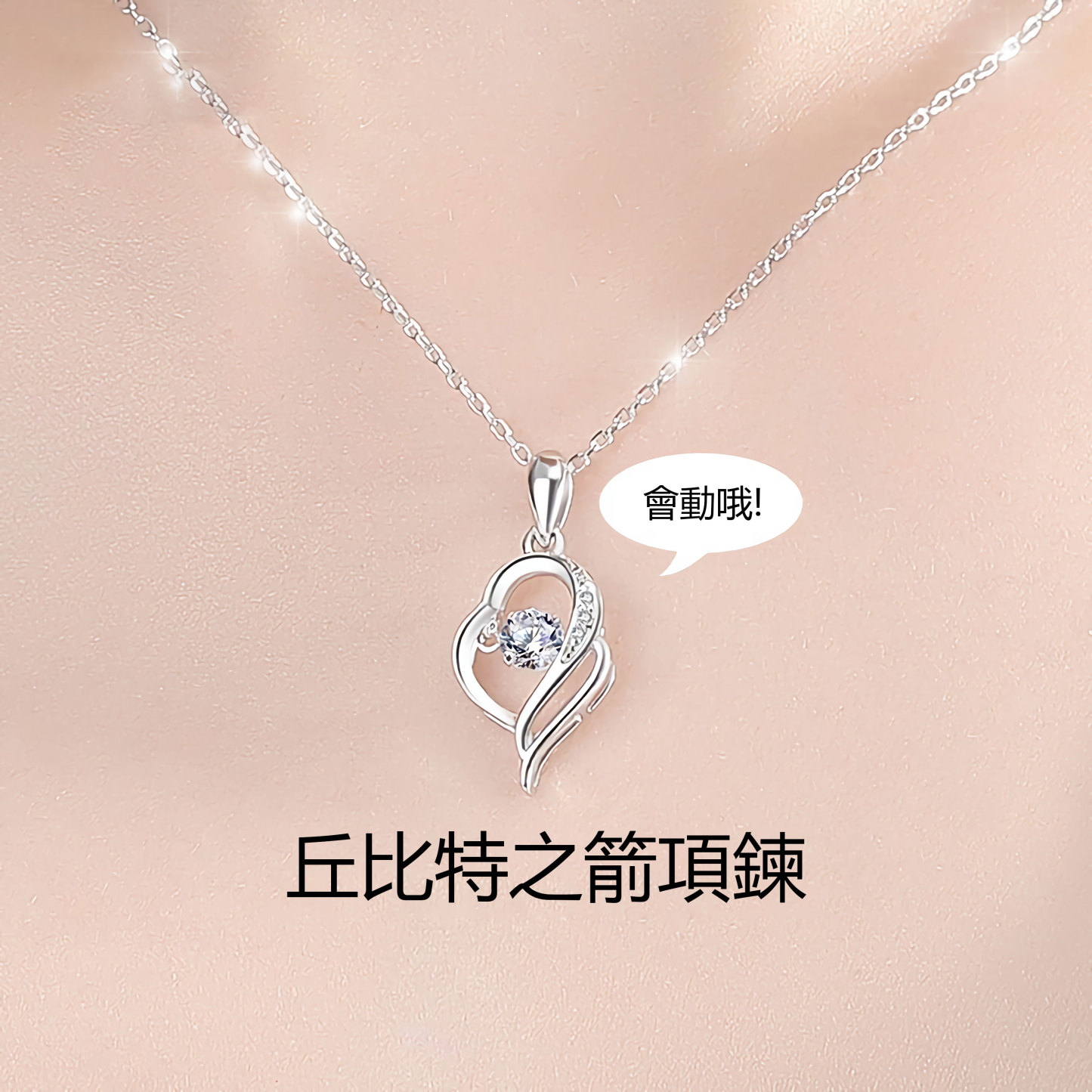 丘比特之箭項錬 陪伴是最長情的告白-FANYIACC