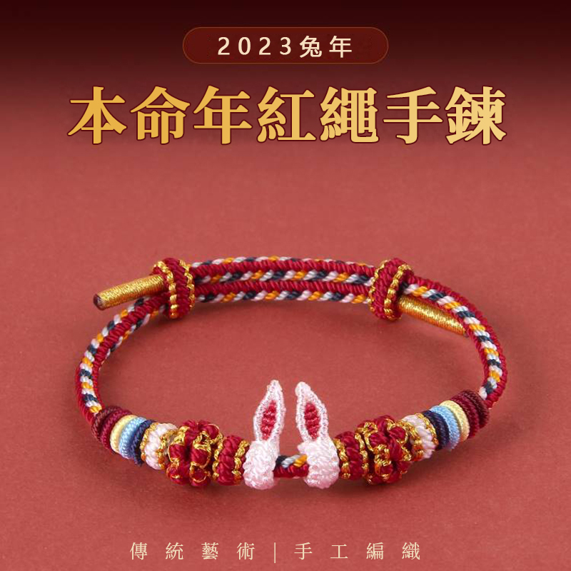祈願 | 喜迎兔年福兔紅繩-FANYIACC