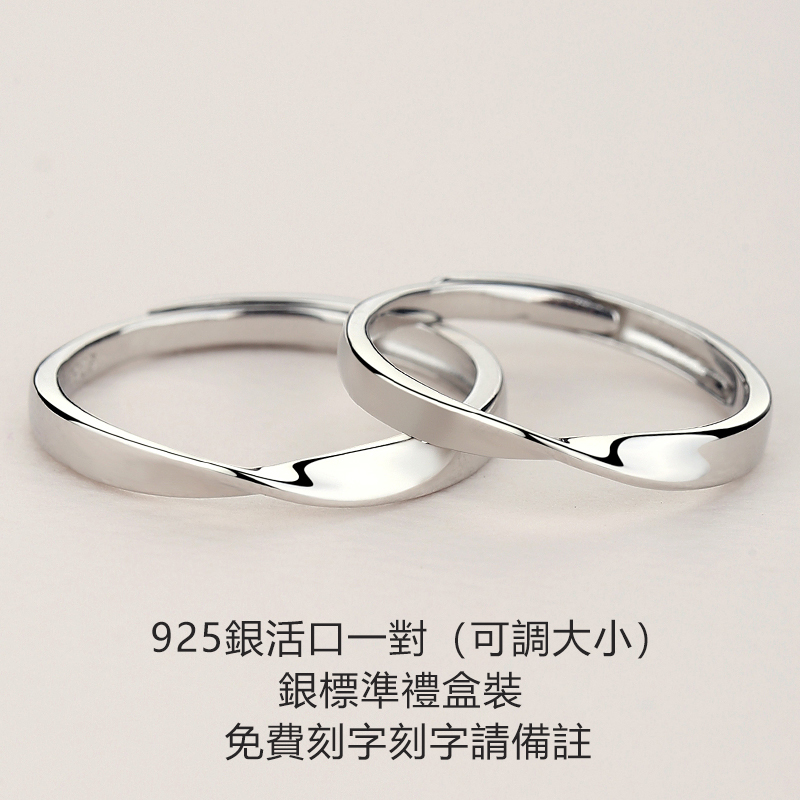 戀愛1+1 | 莫比烏蘇情侶戒指【客製版/可調節】       -FANYIACC