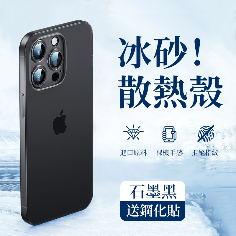 冰砂散熱手機保護殼【贈送鋼化貼】-FANYIACC