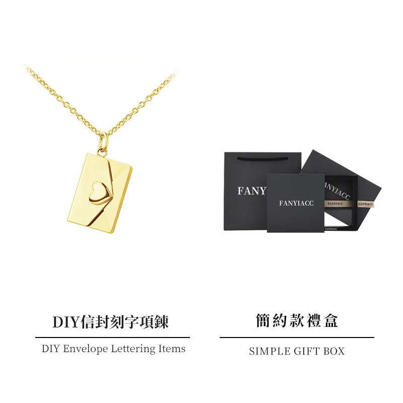 訂製款｜時空情書 • 愛心信封項鍊DIY客製化-FANYIACC