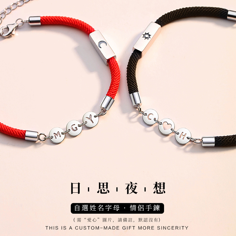日思夜想 自選字母手錬 情侶手錬