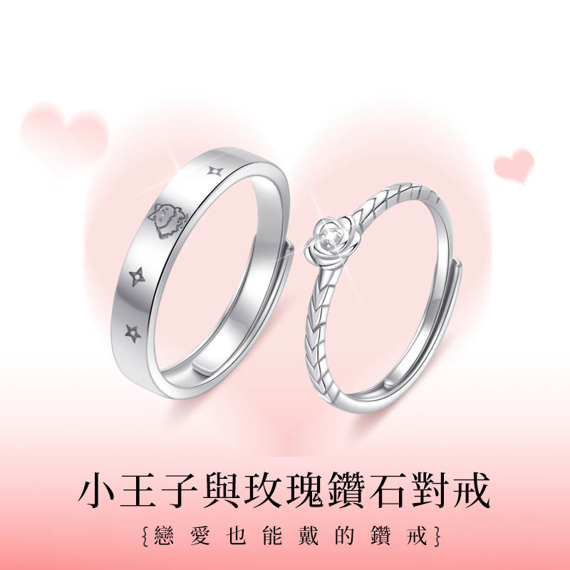 戀愛1+1 | 小王子與玫瑰鑽石情侶對戒-FANYIACC