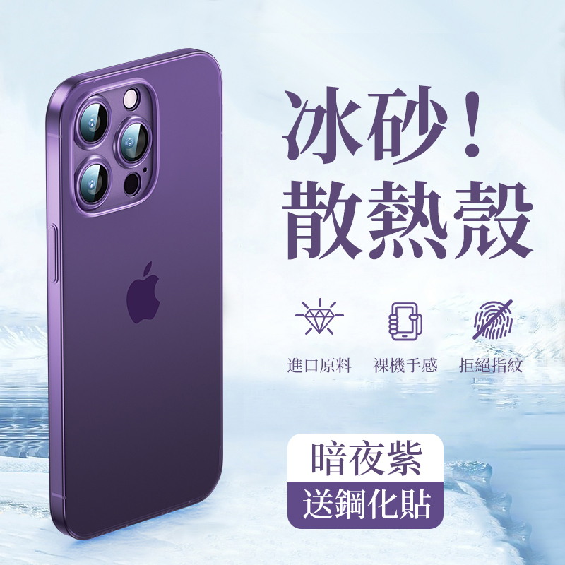 冰砂散熱手機保護殼【贈送鋼化貼】-FANYIACC