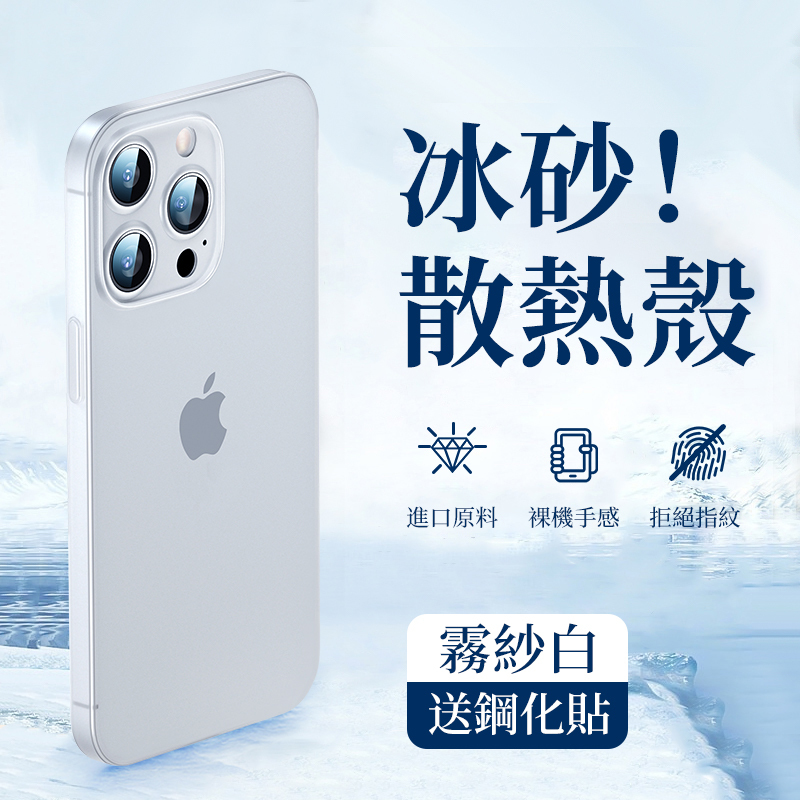 冰砂散熱手機保護殼【贈送鋼化貼】-FANYIACC