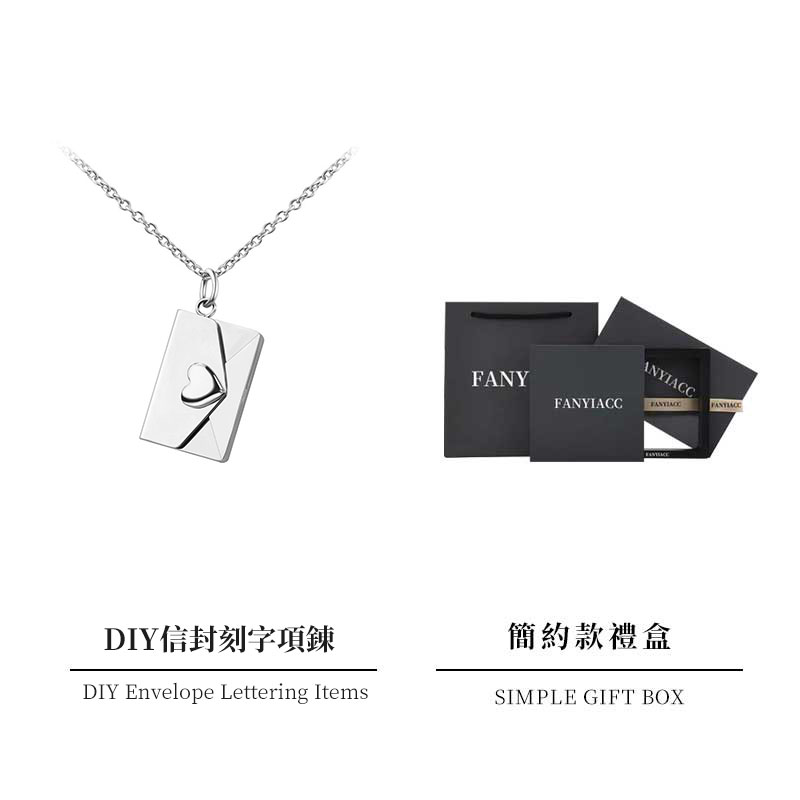 訂製款｜時空情書 • 愛心信封項鍊DIY客製化-FANYIACC