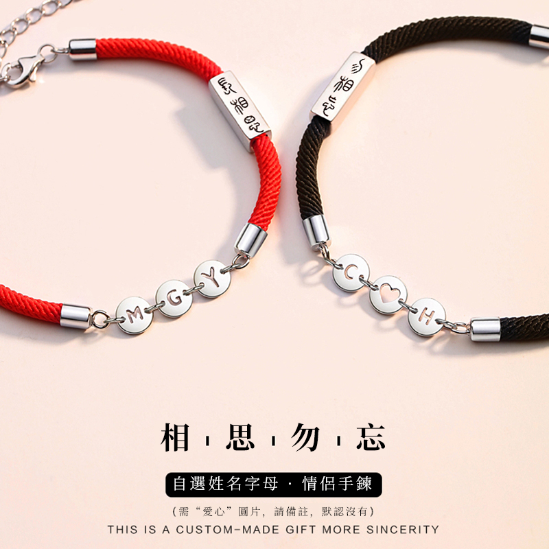 相思勿忘 自選字母手錬 情侶手錬