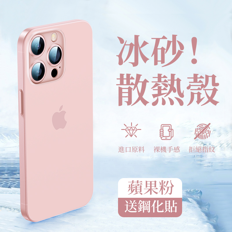 冰砂散熱手機保護殼【贈送鋼化貼】-FANYIACC