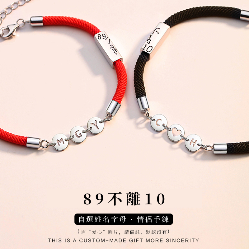 八九不離十 自選字母手錬 情侶手錬