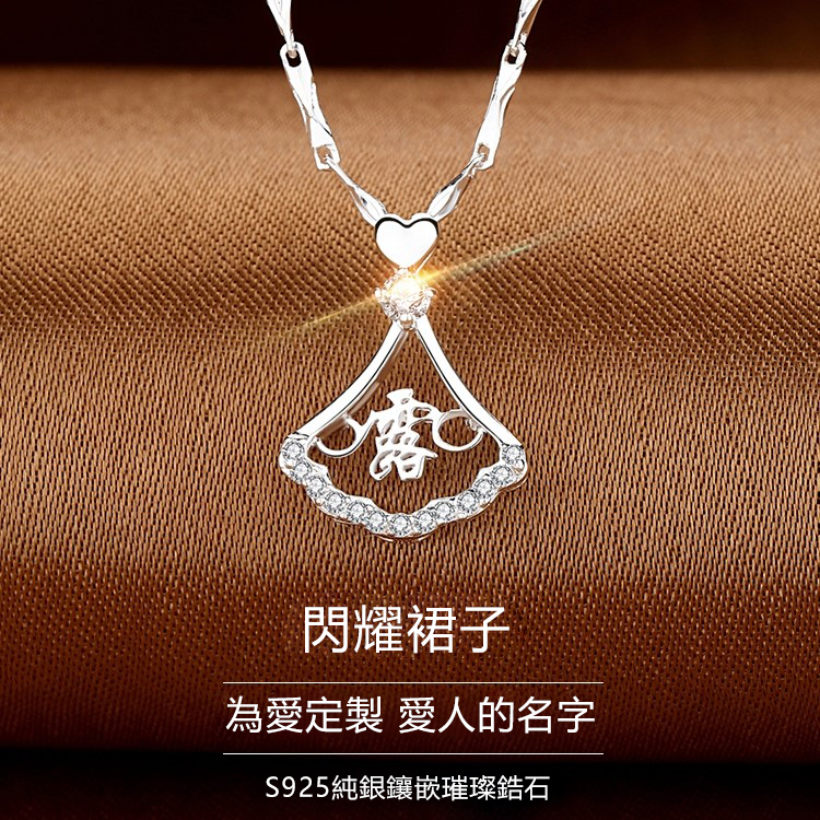 訂製款｜閃耀裙子客製化S999項錬💕為愛定製-FANYIACC