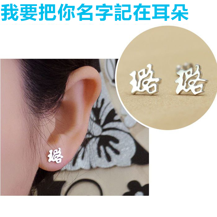 訂製款｜專屬浪漫 妳的名字在我的耳邊【可刻字】 -FANYIACC