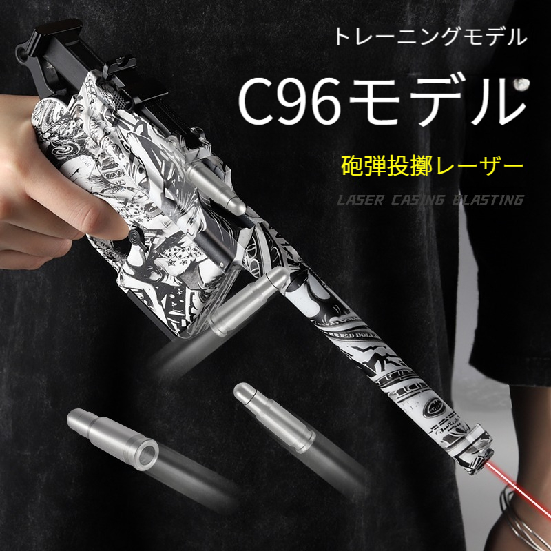  C96打ち上げ不可モデル銃 拳銃レーザー照射モデルおもち ブローバックスライドストップ 半自動式