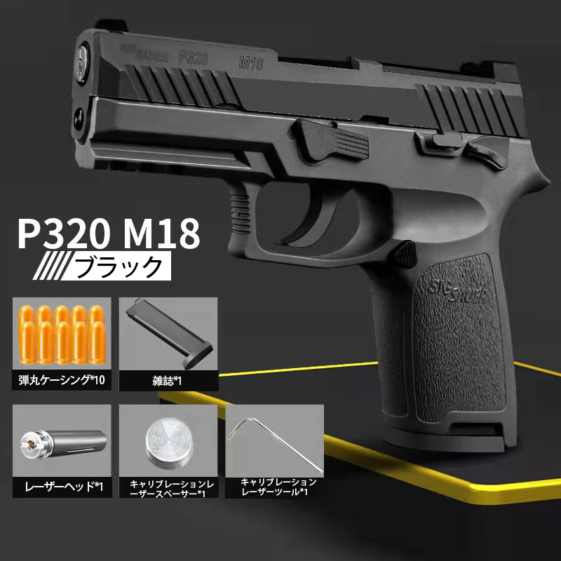 ハンドガン風おもちゃ銃、P320 M18、モデルガン、 スミスウェッソンP320 、リアルカート レーザーガン、排莢式風おもちゃ ローバック スライドストップ 半自動式拳銃 レーザー照射 連続 発射 おもちゃハンドガン 火14歳以上対象商品