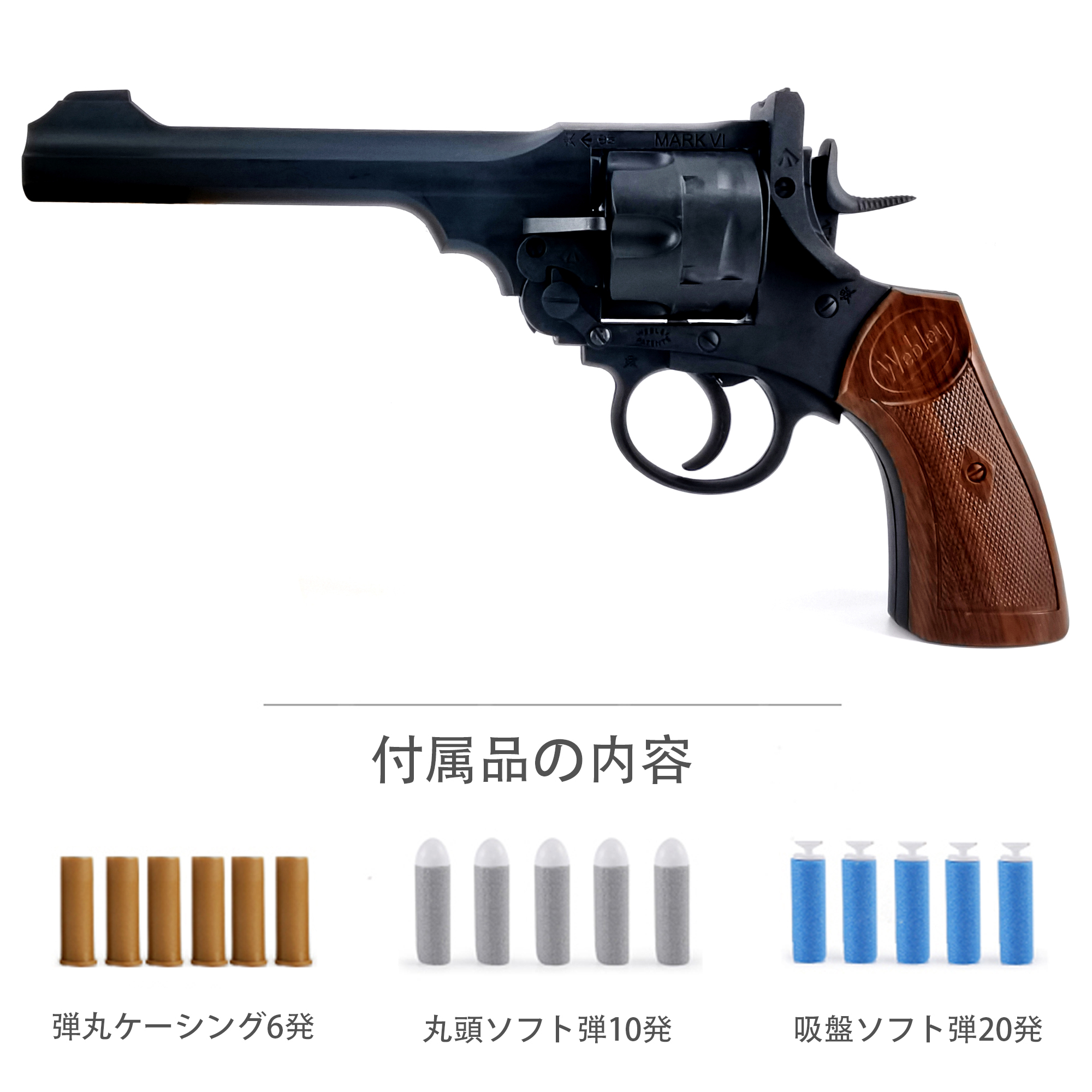 【新品】ウェブリー リボルバー 中折れ式 スポンジ弾 ナーフ系 MK-Ⅴ ③