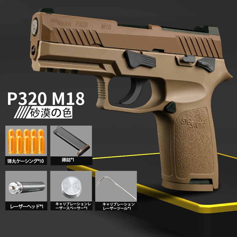 ハンドガン風おもちゃ銃、P320 M18、モデルガン、 スミスウェッソンP320 、リアルカート レーザーガン、排莢式風おもちゃ ローバック スライドストップ 半自動式拳銃 レーザー照射 連続 発射 おもちゃハンドガン 火14歳以上対象商品