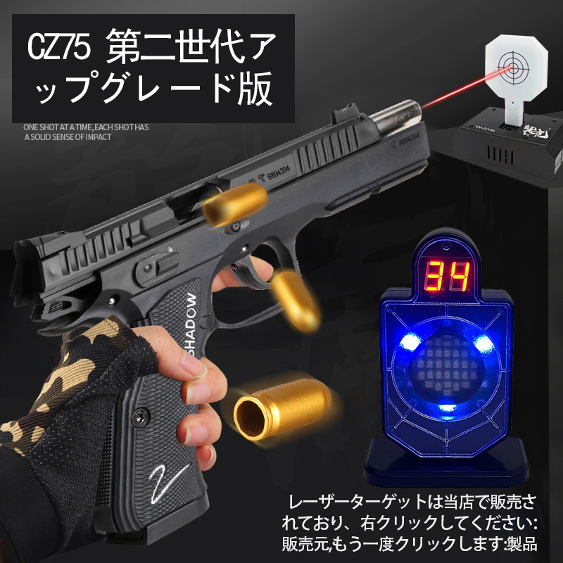 UDL ハンドガン風おもちゃ銃、CZ75 CZSHADOW2二代目アップグレード版モデルガン、リアルカート レーザーガン、排莢式風おもちゃ