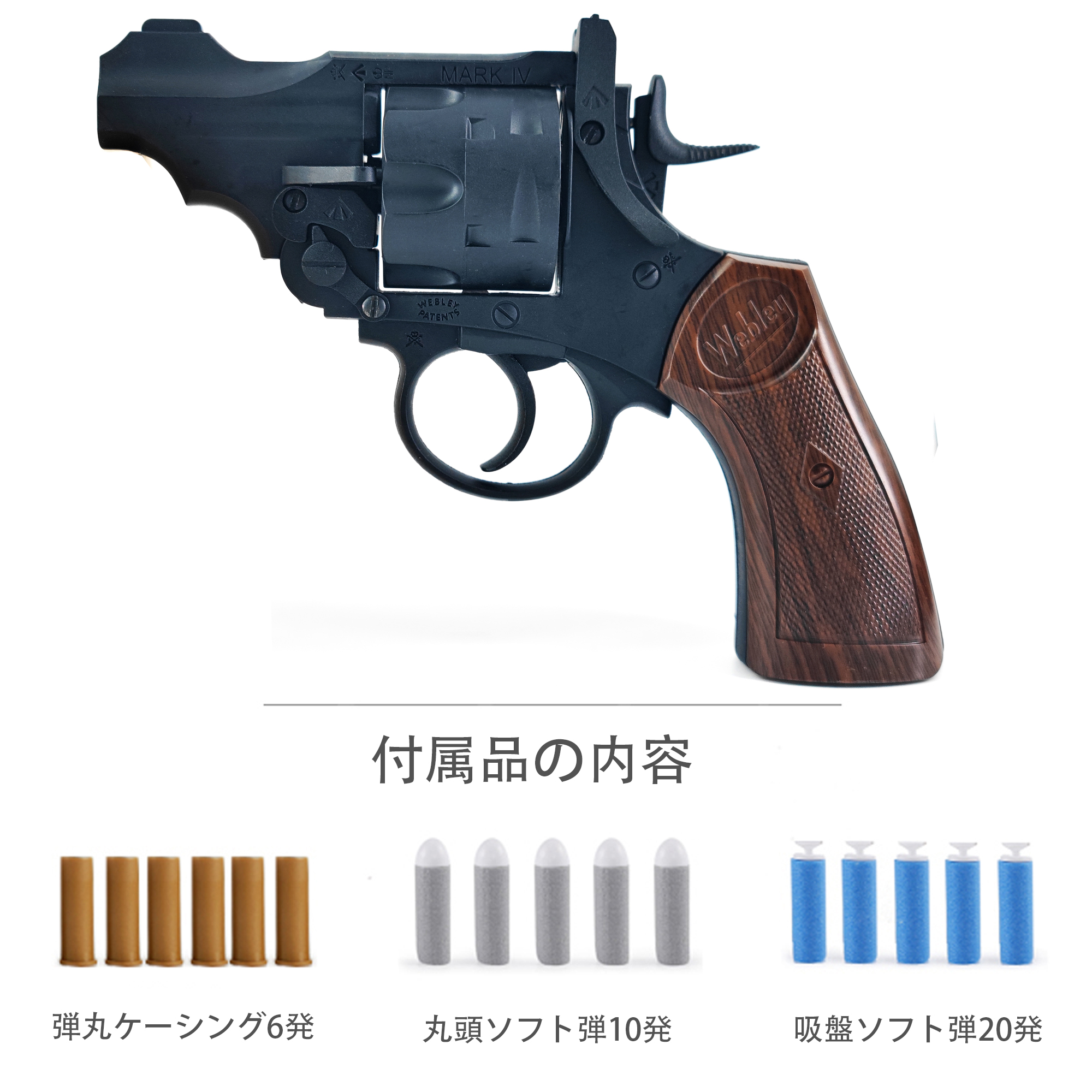 【新品】ウェブリー リボルバー 中折れ式 スポンジ弾 ナーフ系 MK-Ⅵ ③