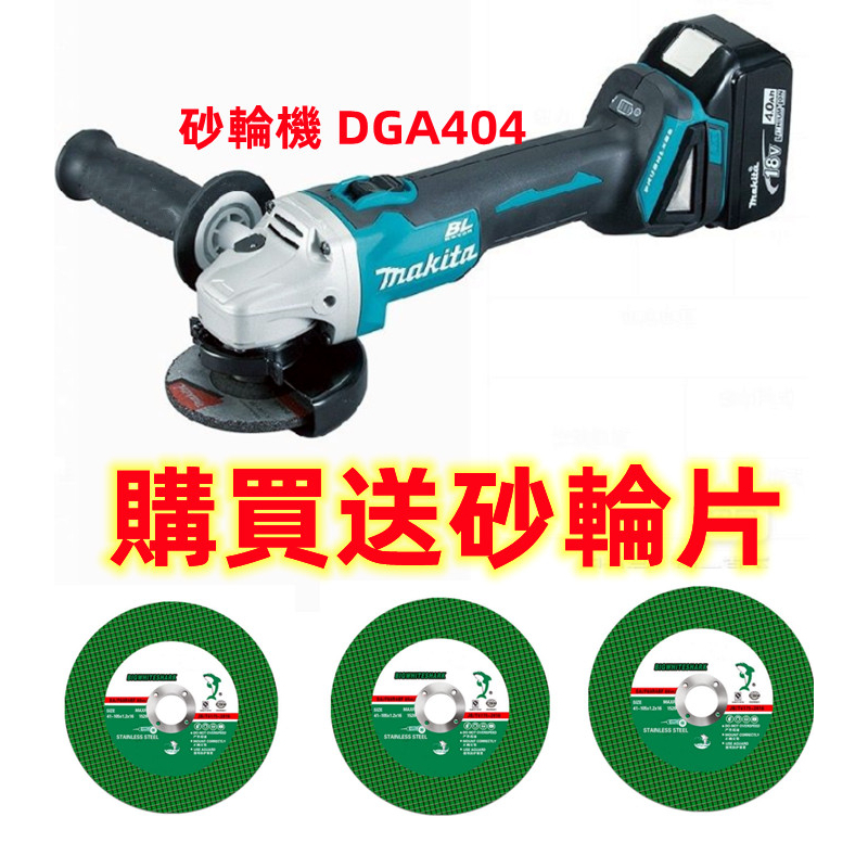 【虧本促銷}牧田18v 砂輪機 makita 18v DGA404 角磨機 砂輪機 打磨機 切割機 牧田電池