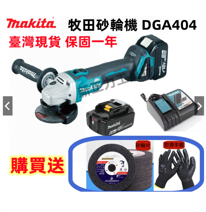 【虧本促銷}牧田18v 砂輪機 makita 18v DGA404 角磨機 砂輪機 打磨機 切割機 牧田電池