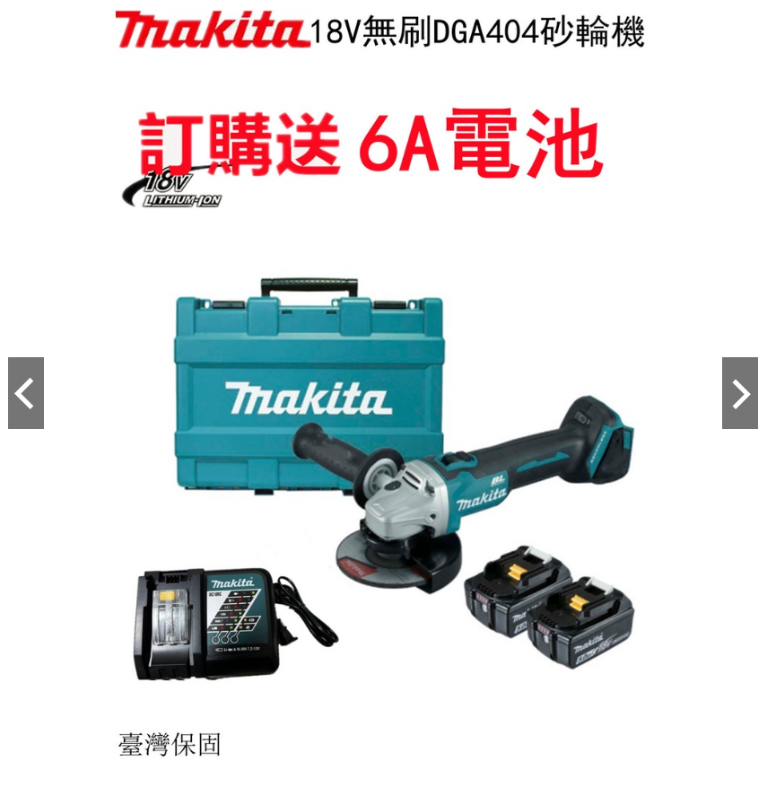 【虧本促銷}牧田18v 砂輪機 makita 18v DGA404 角磨機 砂輪機 打磨機 切割機 牧田電池