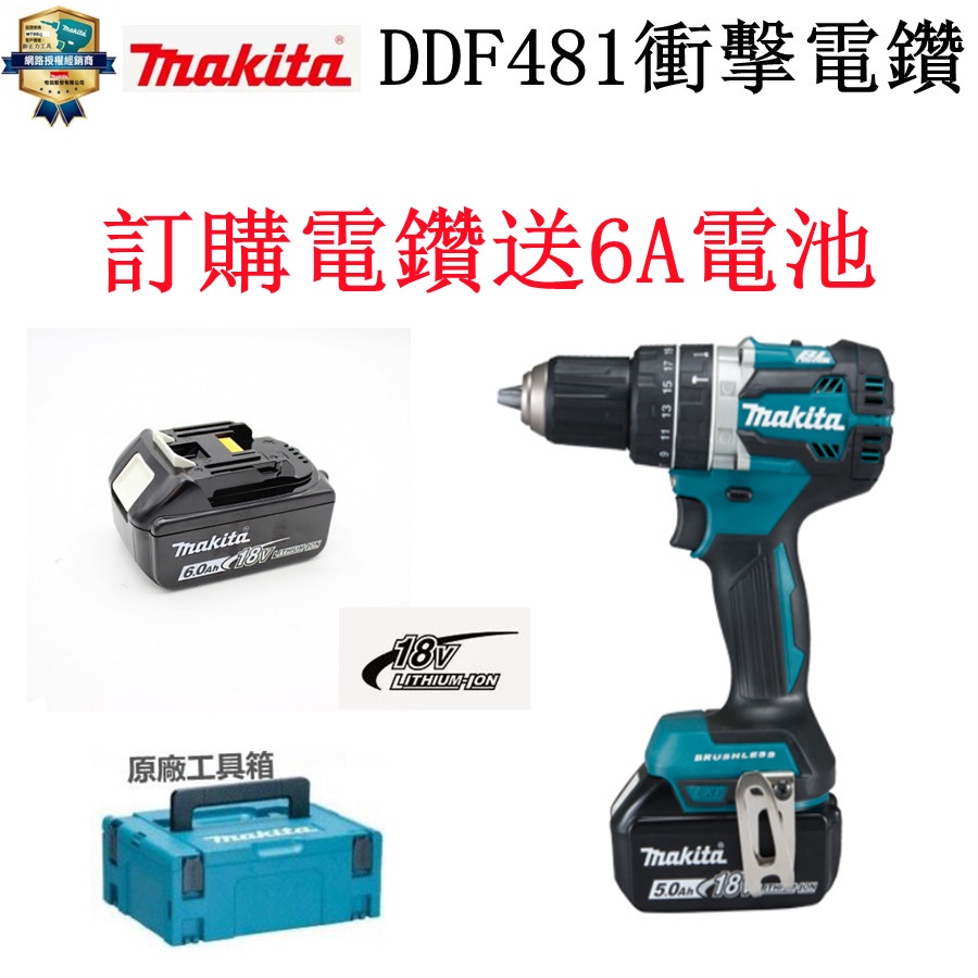 （急速出貨）牧田18v 電鑽 makita 18v DDF481 電動起子機 電鑽 電動工具 衝擊電鑽