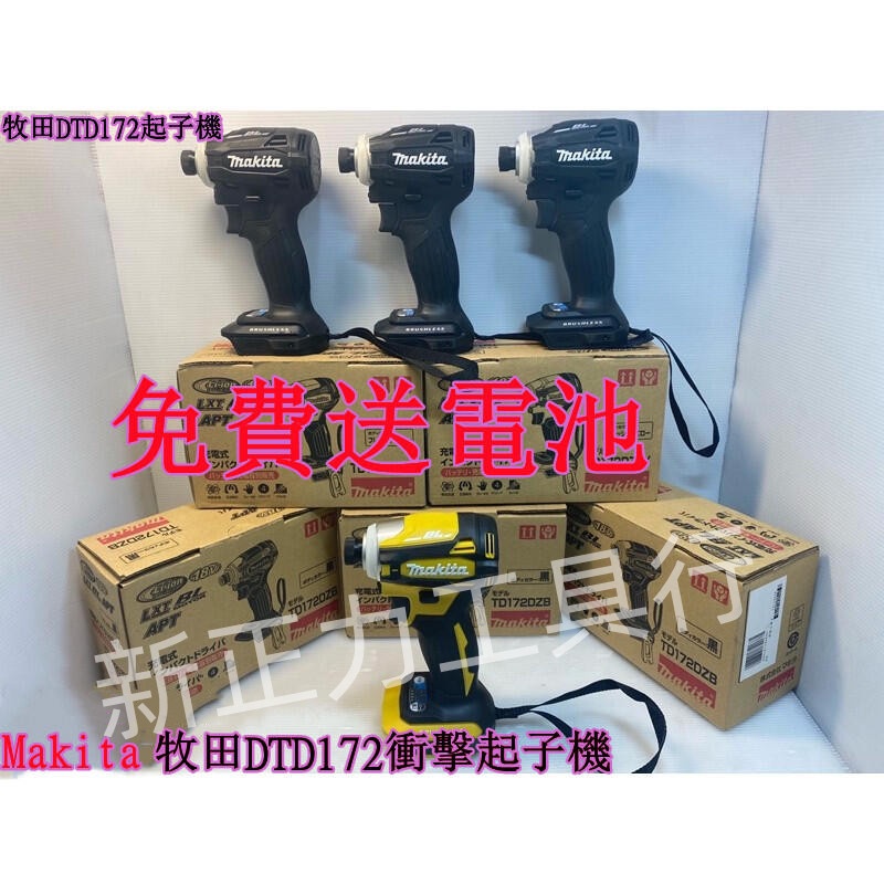 牧田18v 起子機 dtd172 makita 18v 牧田衝擊起子機 電動工具 電鑽 手工電動 螺絲組 送電池副廠