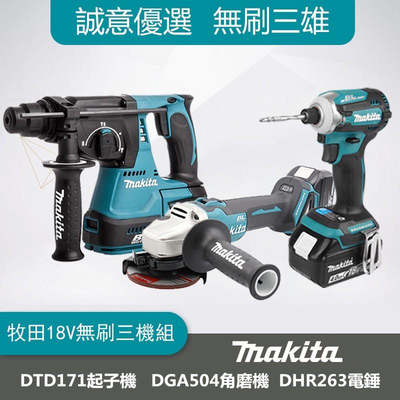 makita牧田款18V無刷牧田三機組（DTD171RME起子機，DGA504RME/Z砂輪機，DHR263PM4鎚鑽，限時搶購中，每人限購一組