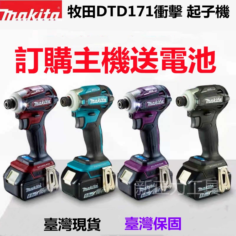 牧田18v衝擊起子機 makita dtd171 18v起子機 電動工具 牧田18v電池 無刷 扳手 電鑽 黑藍配副廠