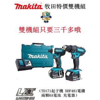 牧田18v 雙機組 makita 18v dtd171 起子機 ddf481電鑽 衝擊起子機 電動工具 衝擊電鑽副廠