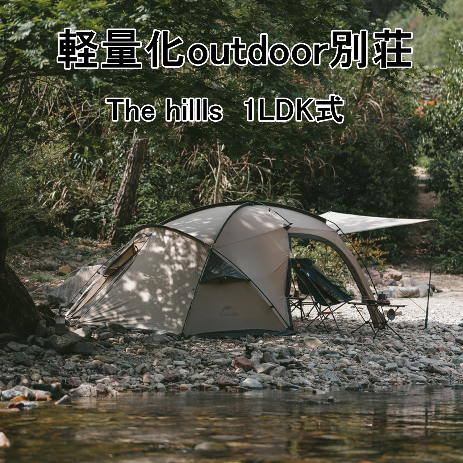 Naturehike The hills テント 1LDK 2～3人用 3.3KG 超軽量 二重層通気 耐水圧2000mm UPF50+ U