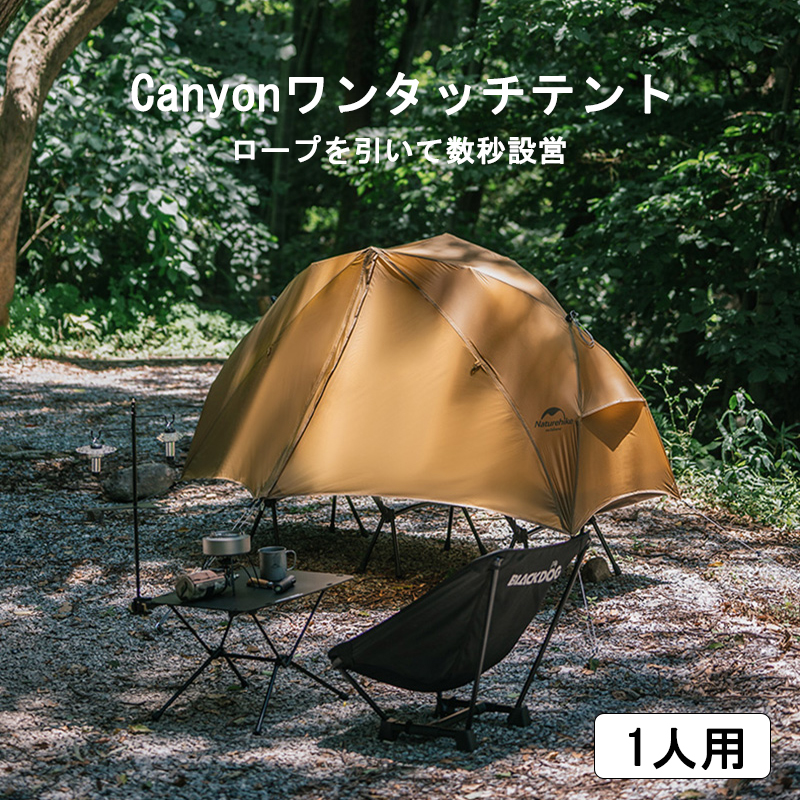 予約販売Naturehike Canyon1人用 前室付き ワンタッチテント ソロ 耐水圧2000mm ソロキャンプ