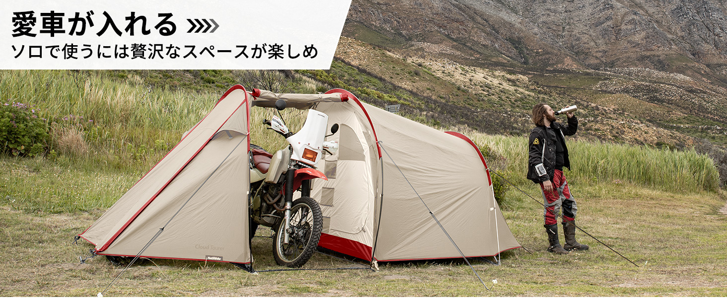 Naturehike 雲旅 トンネルテント バイクテント ツーリング シェルター 